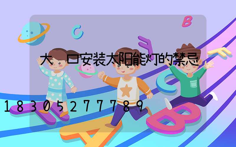 大门口安装太阳能灯的禁忌