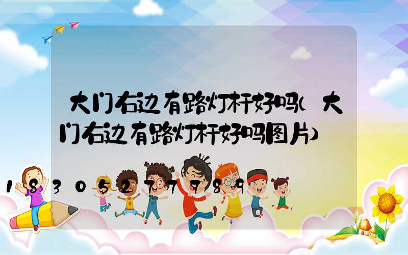 大门右边有路灯杆好吗(大门右边有路灯杆好吗图片)