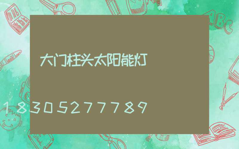 大门柱头太阳能灯