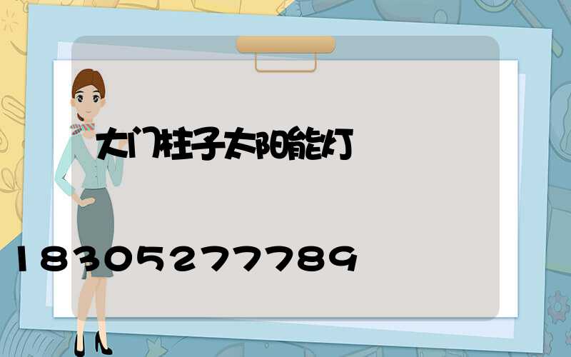 大门柱子太阳能灯