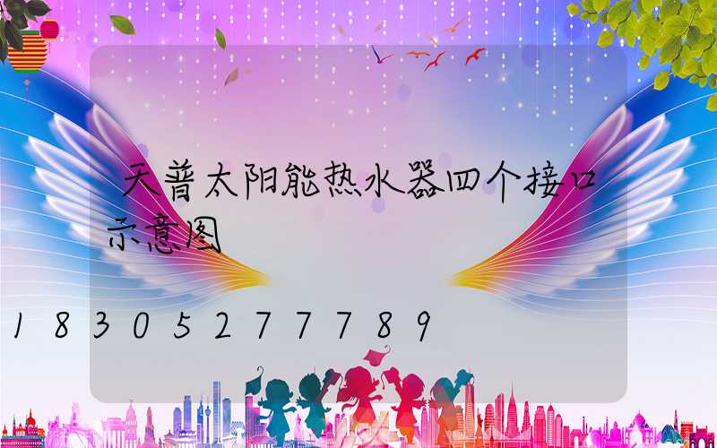 天普太阳能热水器四个接口示意图