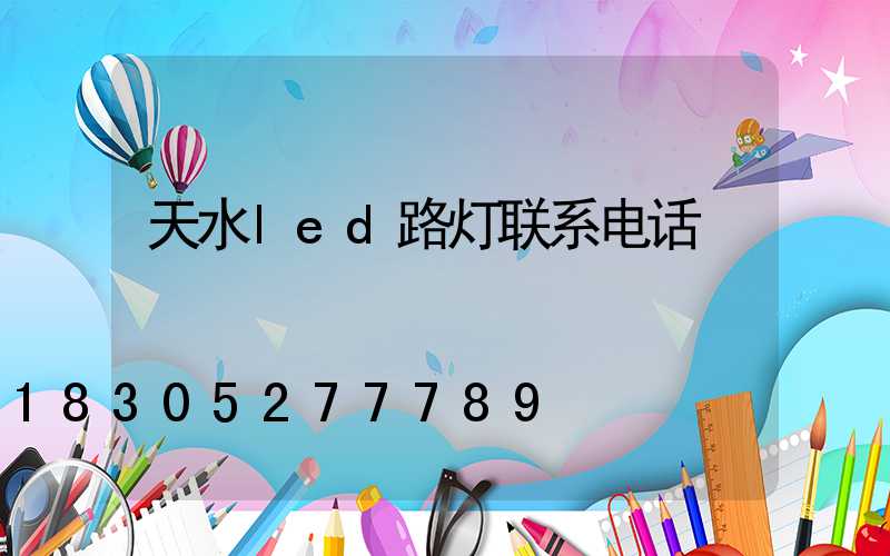 天水led路灯联系电话