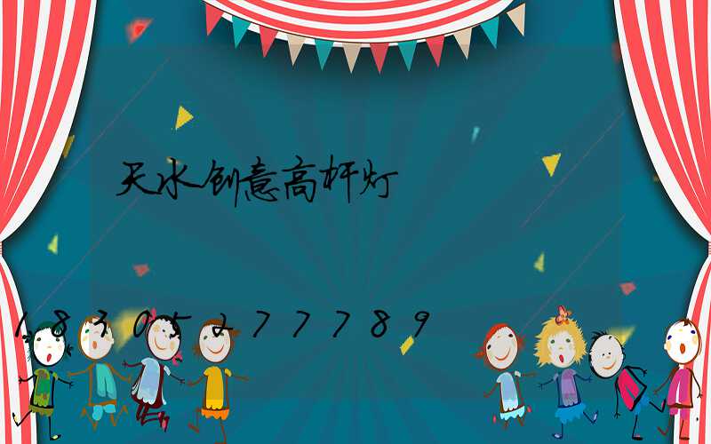 天水创意高杆灯