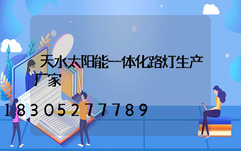 天水太阳能一体化路灯生产厂家