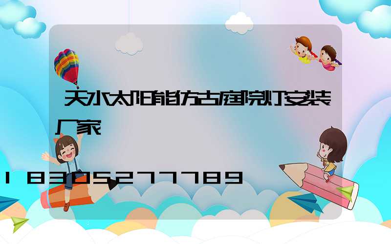 天水太阳能仿古庭院灯安装厂家
