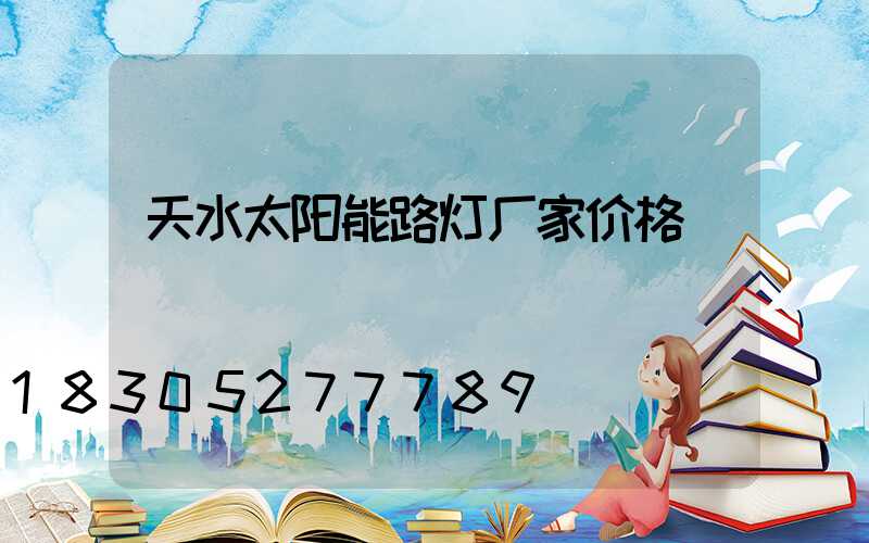 天水太阳能路灯厂家价格