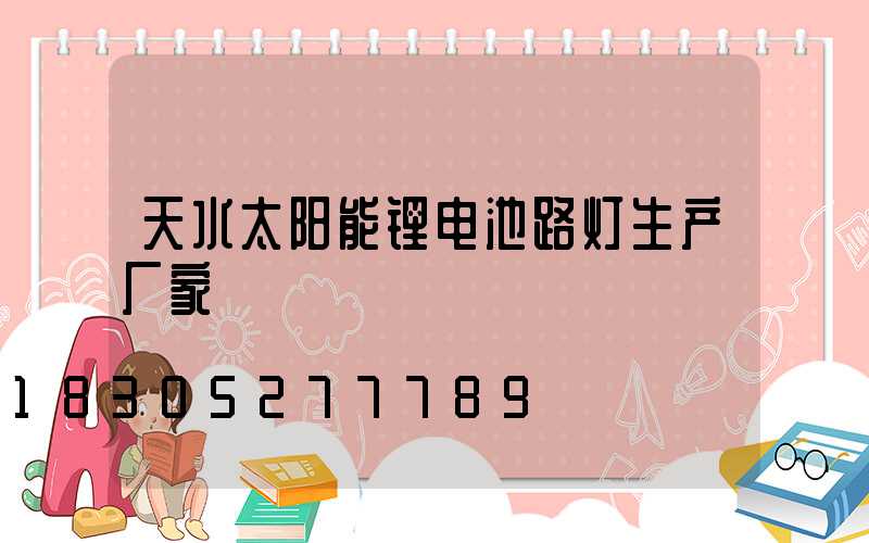 天水太阳能锂电池路灯生产厂家