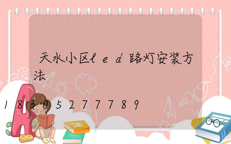 天水小区led路灯安装方法