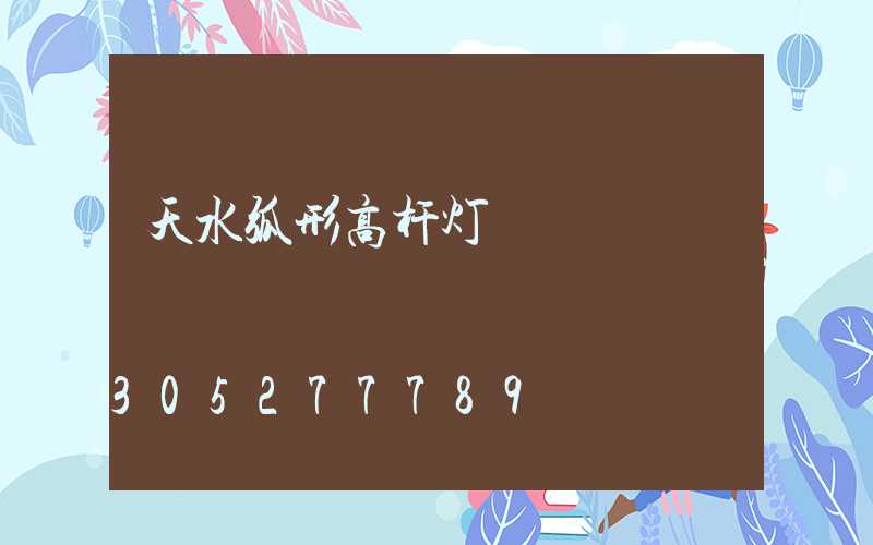 天水弧形高杆灯