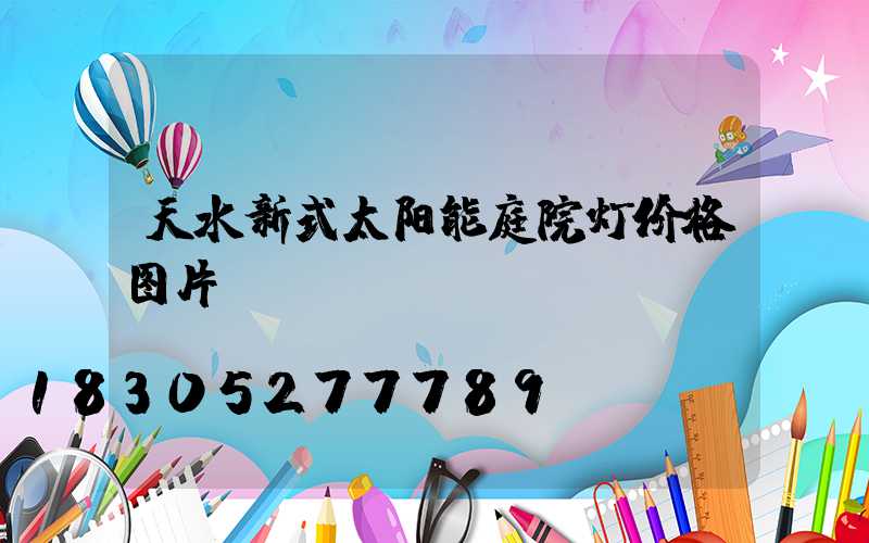 天水新式太阳能庭院灯价格图片