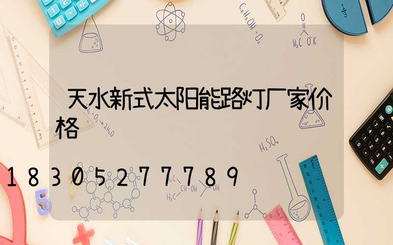 天水新式太阳能路灯厂家价格