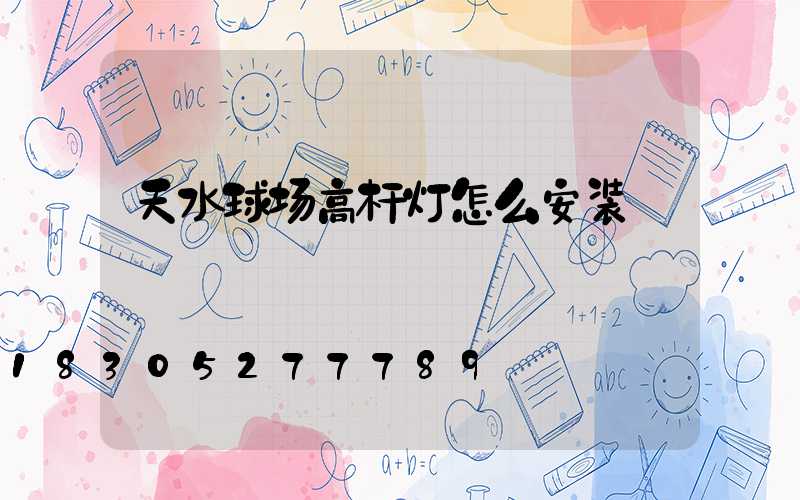 天水球场高杆灯怎么安装