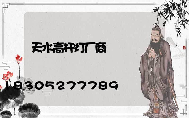 天水高杆灯厂商