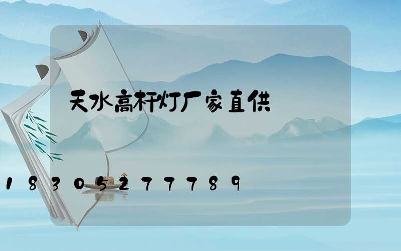 天水高杆灯厂家直供