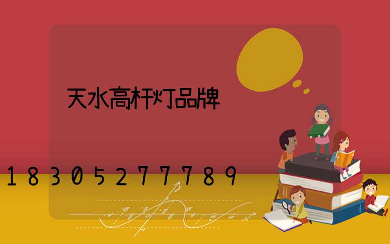 天水高杆灯品牌
