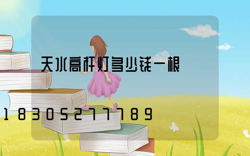 天水高杆灯多少钱一根