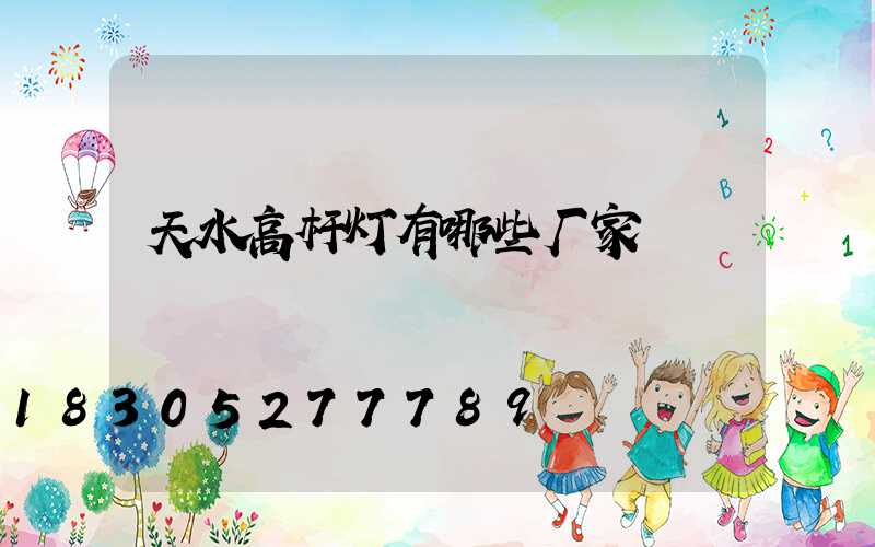 天水高杆灯有哪些厂家