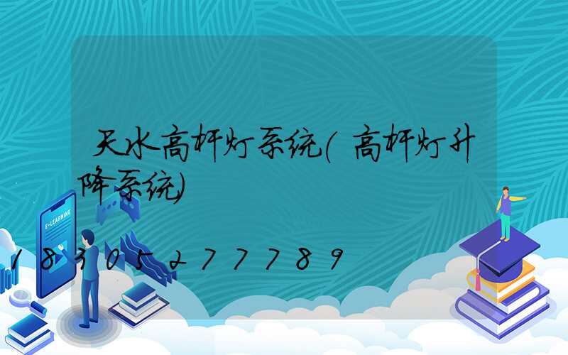 天水高杆灯系统(高杆灯升降系统)