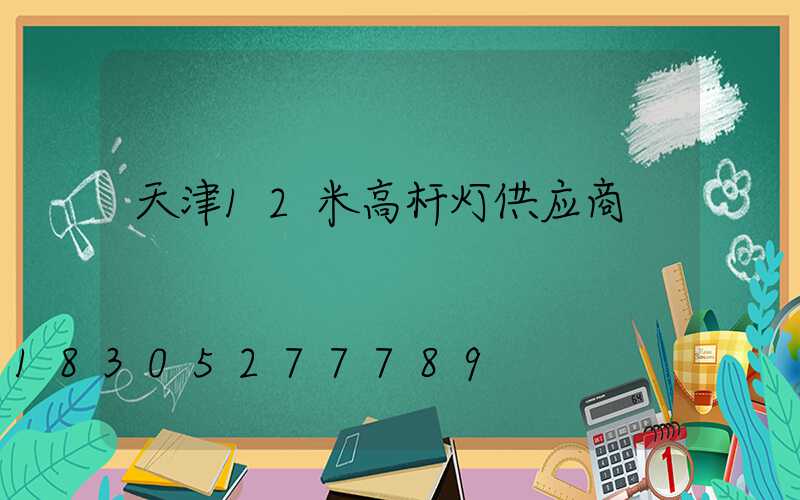 天津12米高杆灯供应商