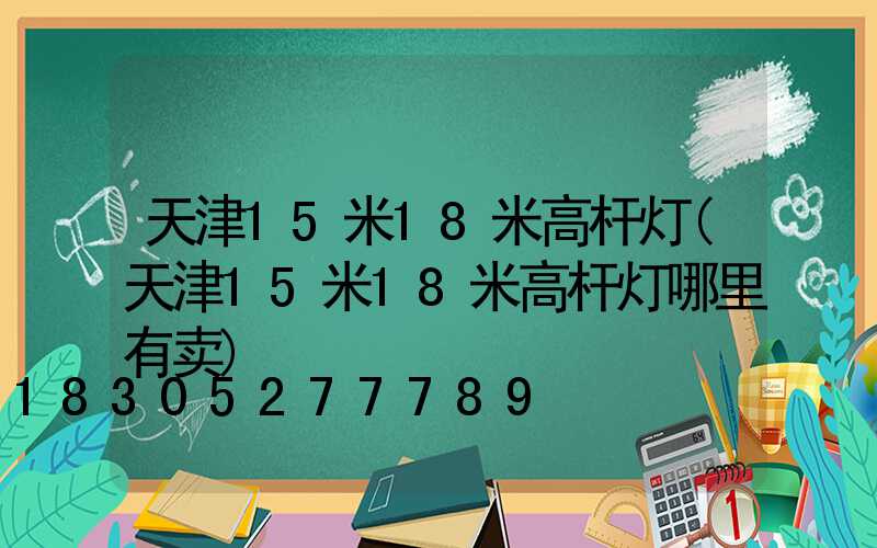 天津15米18米高杆灯(天津15米18米高杆灯哪里有卖)