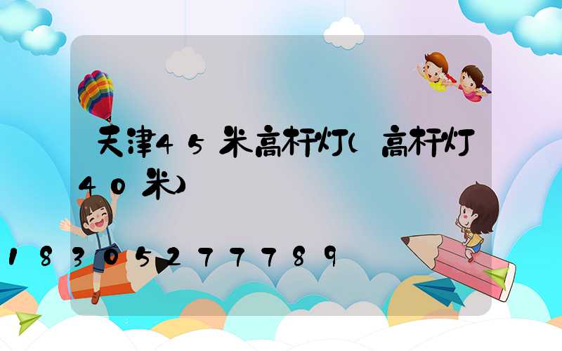天津45米高杆灯(高杆灯40米)