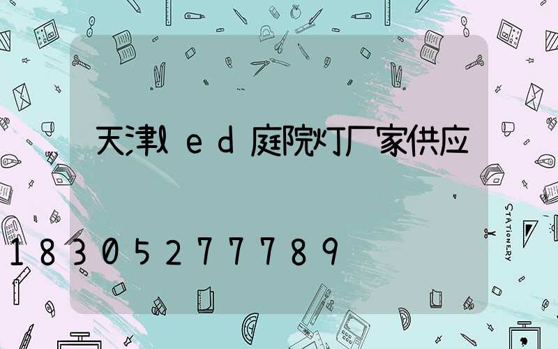天津led庭院灯厂家供应