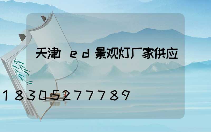 天津led景观灯厂家供应