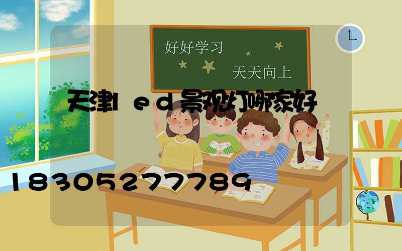 天津led景观灯哪家好