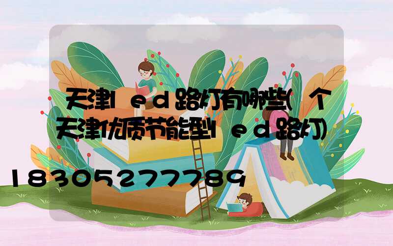 天津led路灯有哪些(个天津优质节能型led路灯)