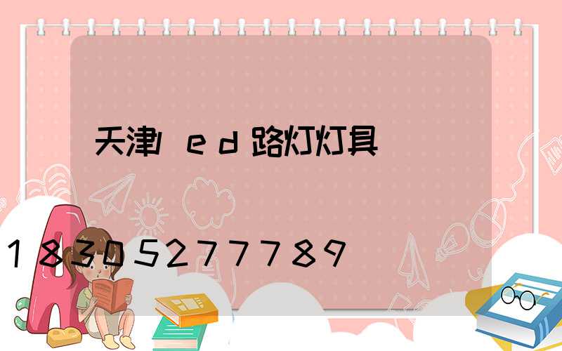 天津led路灯灯具