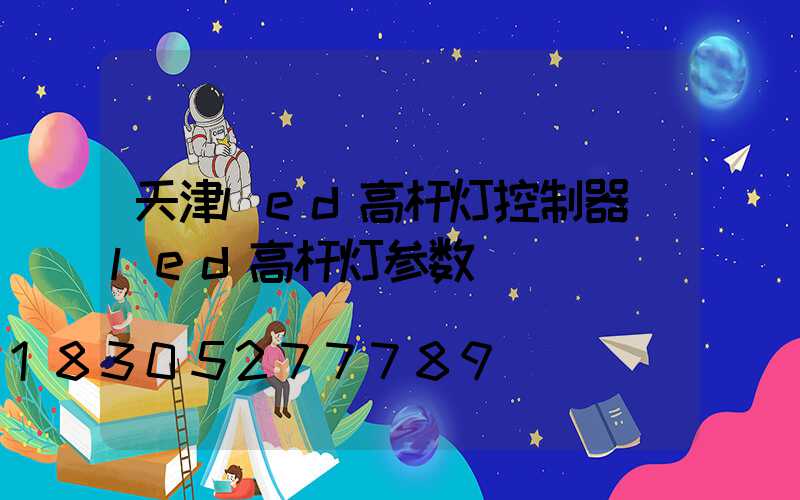 天津led高杆灯控制器(led高杆灯参数)