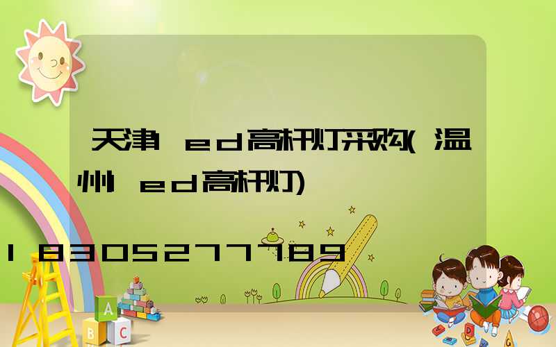 天津led高杆灯采购(温州led高杆灯)