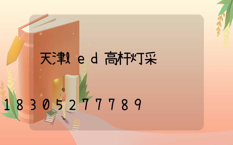 天津led高杆灯采购