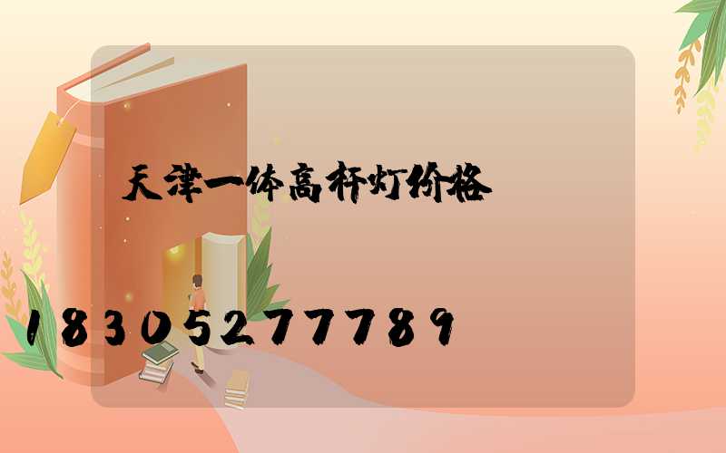 天津一体高杆灯价格