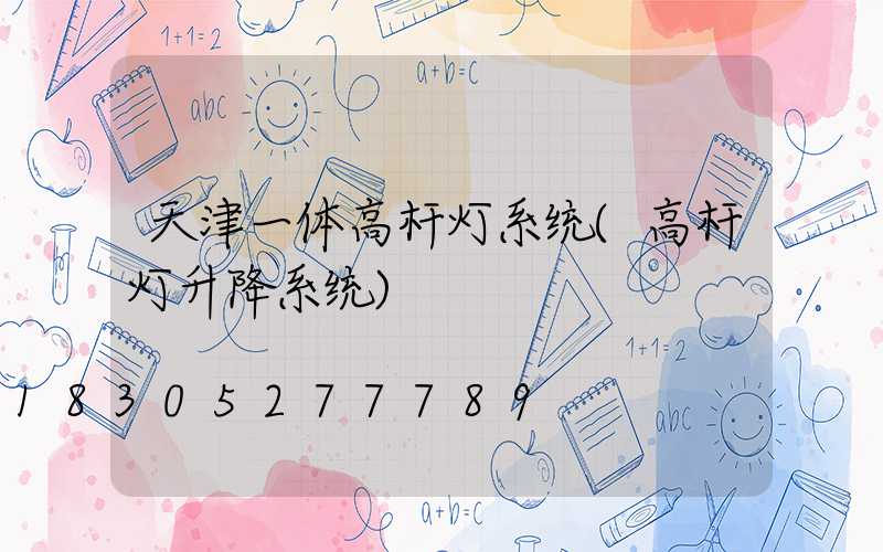 天津一体高杆灯系统(高杆灯升降系统)