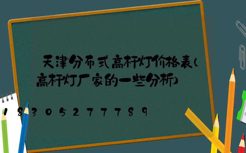 天津分布式高杆灯价格表(高杆灯厂家的一些分析)