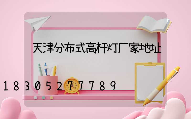 天津分布式高杆灯厂家地址