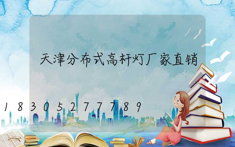 天津分布式高杆灯厂家直销