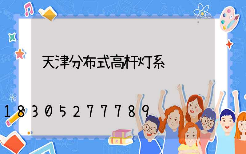 天津分布式高杆灯系统