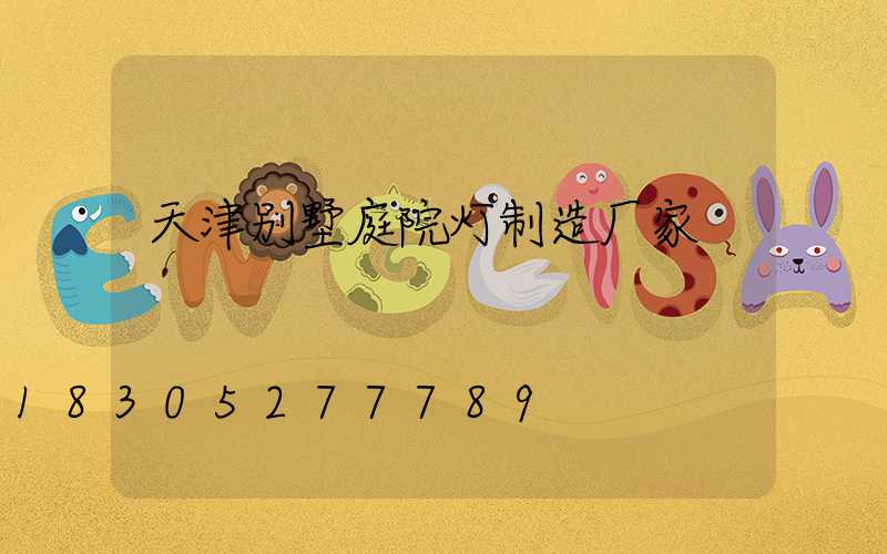 天津别墅庭院灯制造厂家