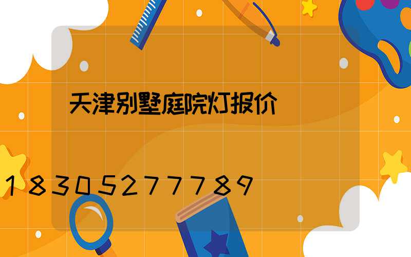 天津别墅庭院灯报价