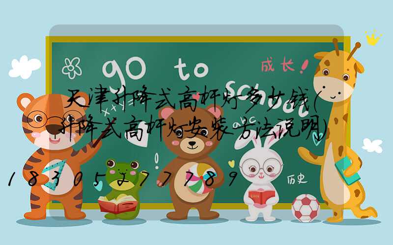 天津升降式高杆灯多少钱(升降式高杆灯安装方法说明)