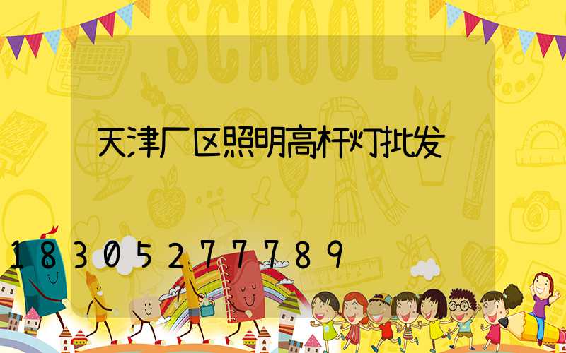 天津厂区照明高杆灯批发