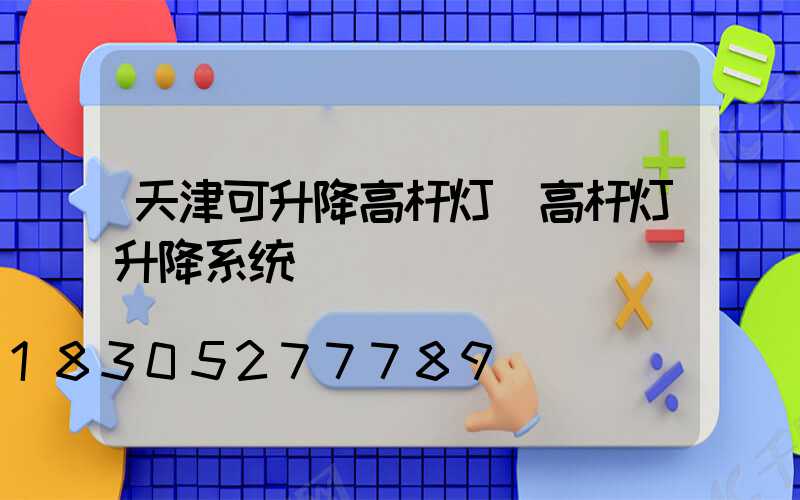 天津可升降高杆灯(高杆灯升降系统)