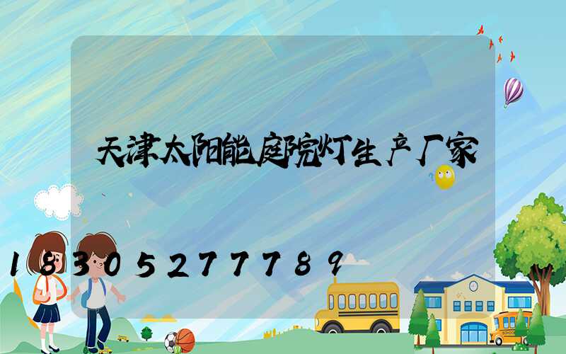 天津太阳能庭院灯生产厂家