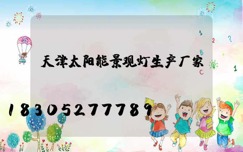 天津太阳能景观灯生产厂家