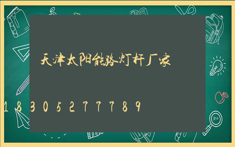 天津太阳能路灯杆厂家
