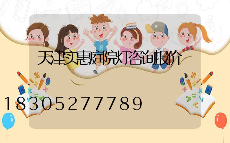 天津实惠庭院灯咨询报价