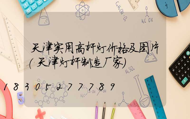 天津实用高杆灯价格及图片(天津灯杆制造厂家)