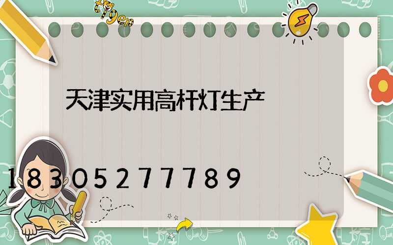 天津实用高杆灯生产